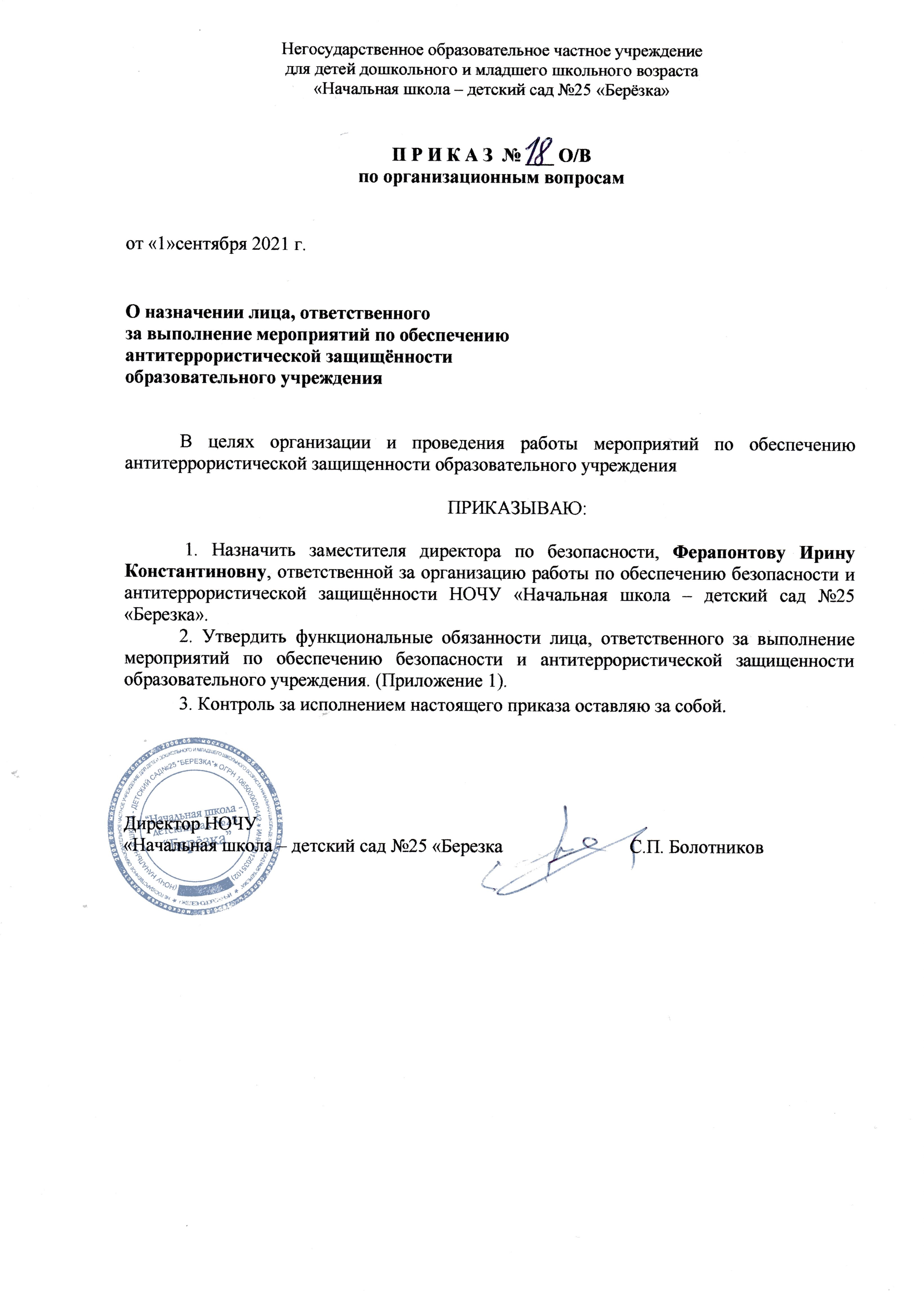 Образец приказа о назначении ответственного по антитеррористической защищенности в учреждении