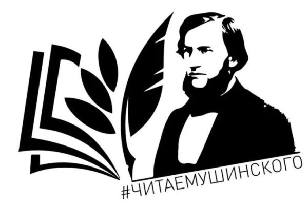 Продолжает Всероссийскую акцию «Читаем Ушинского»