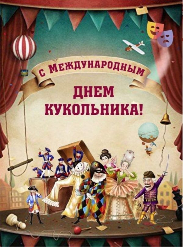 Международный день кукольного театра