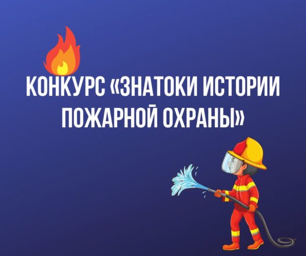Всероссийский открытый конкурс «Знатоки истории пожарной охраны»