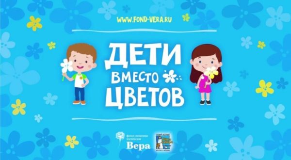 Дети вместо цветов 2024