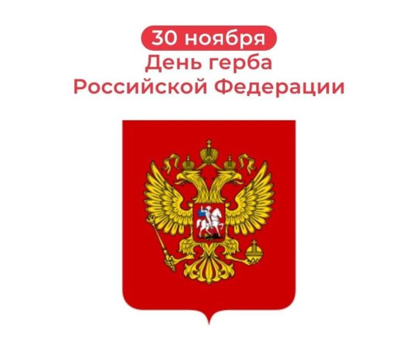 День Государственного герба Российской Федерации