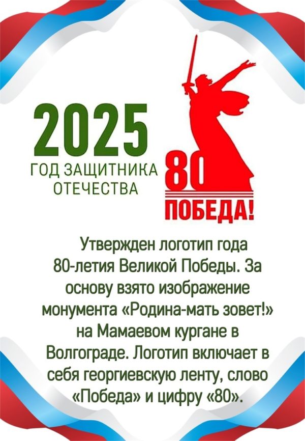 2025 год- Год Защитника Отечества!
