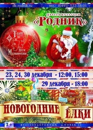 Новогодняя елка в ДК «Родник»