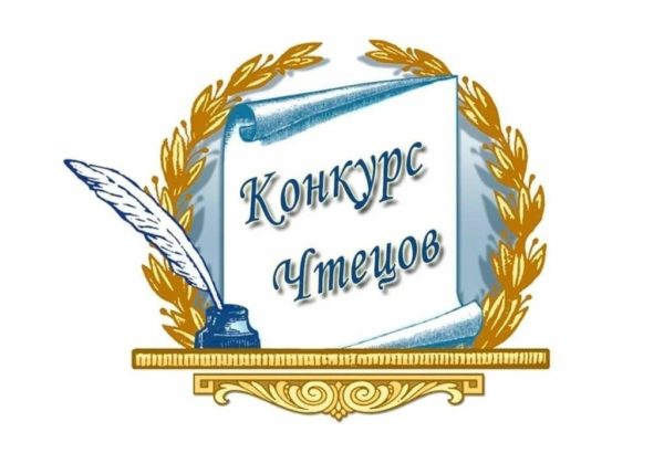 Конкурс чтецов «Родные люди»
