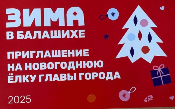 Елка Главы Городского округа Балашиха