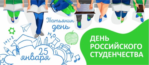 День российского студенчества