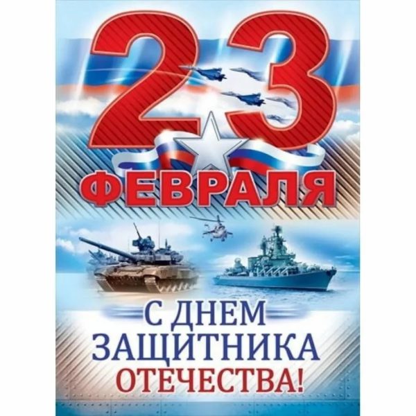 День защитника Отечества