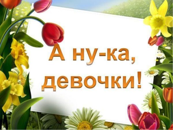 А ну-ка девочки!