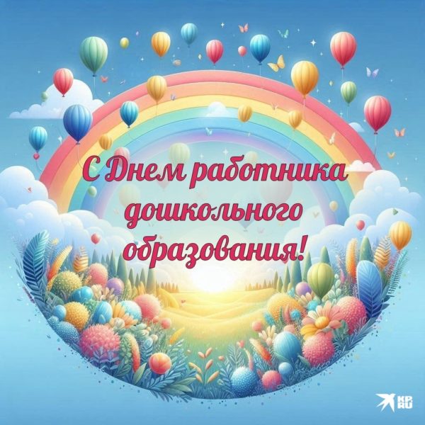 С днем работника дошкольного образования