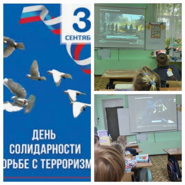 День солидарности в борьбе с терроризмом