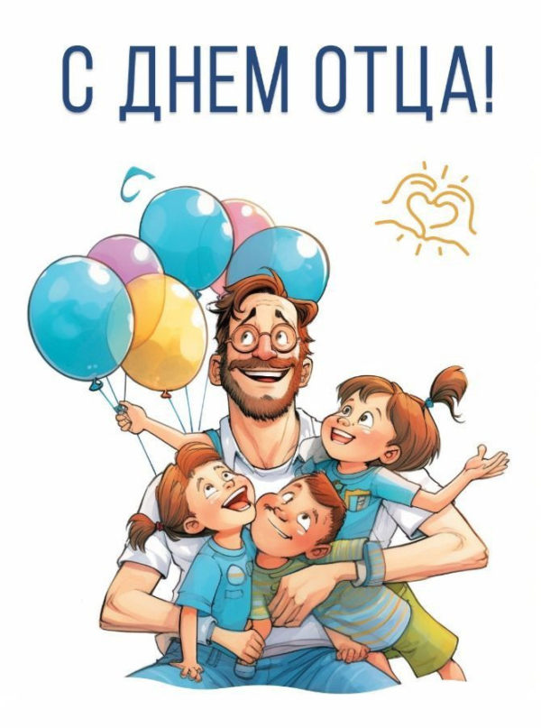 С днем отца!