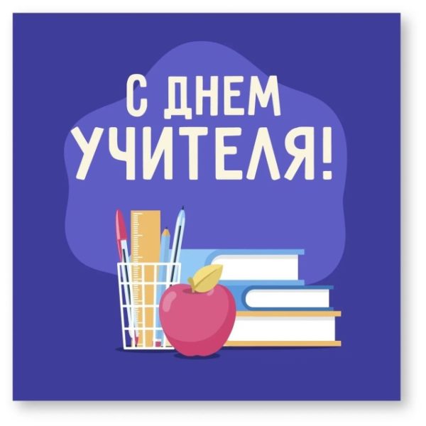 Всемирный день учителя