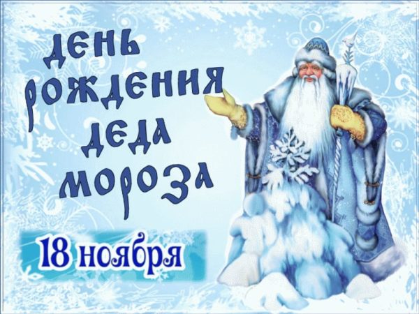 День рождения Деда Мороза