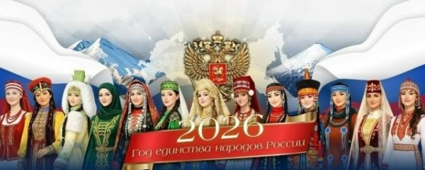 2026 год объявлен Годом единства народов России