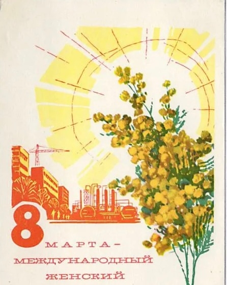 8 Марта