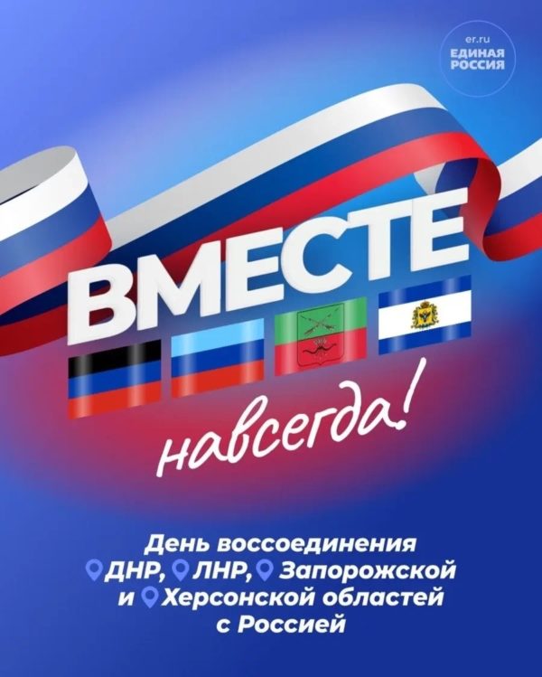 30 сентября — День воссоединения новых регионов с Россией!